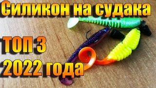 СИЛИКОНОВЫЕ ПРИМАНКИ НА СУДАКА | ТОП 3 | Рыбалка 2022 | Fishing | На что ловить судака?