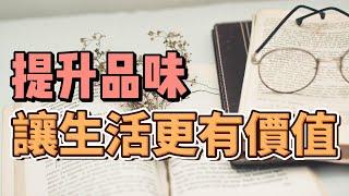 從現在開始改變：提升生活品味的10個技巧 | 【簡單生活 斷捨離 極簡生活】