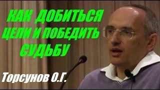 Как добиться цели и победить судьбу.  Торсунов О.Г.