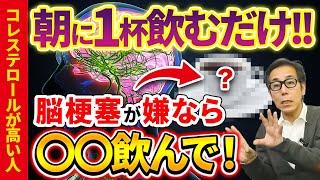 【※知らないと死亡リスク上昇】劇的にコレステロール・血圧を下げ、脳梗塞を予防する食べ物と最悪なNG食材【脂質異常症 高血圧】