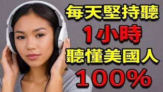 每天堅持聽1小時，聽懂美國人100%｜快速習慣美國人的發音語｜英語聽力訓練｜英語聽力練習｜【學英語初級頻道/学英语初级频道】