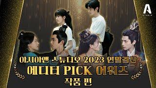 아시아앤 스튜디오 [AsiaN STUDIO] 2023년 연말 결산 / 비하인드를 곁들인 에디터PICK 어워즈 #드라마