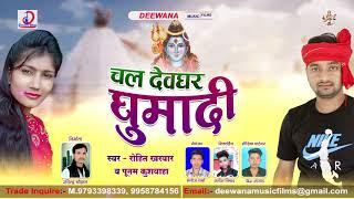 Bolbum Song चल देवघर घुमदी Chal Devghar Ghumadi ! Poonam kushwaha & Rohit Kharwar Deewana Music 2021