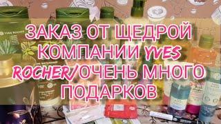 #ивроше#иврошеподарки#иврошезаказ#YVESROCHER ЗАКАЗ ОТ ЩЕДРОЙ КОМПАНИИ YVES ROCHER️/МНОГО ПОДАРКОВ