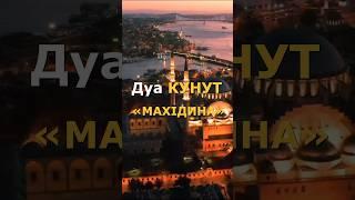 Дуа КУНУТ «МАХIДИНА»#дуа #кунут #махдина #мах1дина