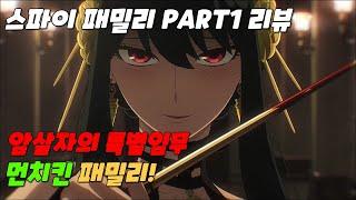 국가권력급 패밀리의 은밀한 임무!!   - 스파이패밀리 Part1 리뷰 [애니리뷰/애니추천]