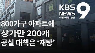 세종 상가 공급 과잉 대책 '재탕' / KBS뉴스(NEWS)