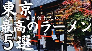 5 Ultimate Ramen Noodles in TOKYO JAPAN!!
