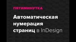 Пятиминутка. Автоматическая нумерация страниц в InDesign