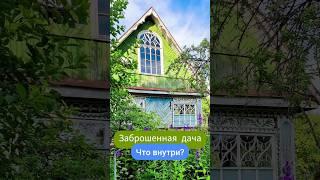 Заброшенная дача️
