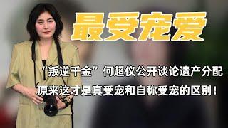 “叛逆千金”何超仪公开谈论遗产分配？原来她才是家族中最受宠的