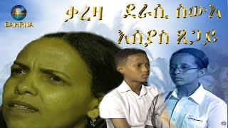 BAHRNA - New Eritrean Nay Medrek Drama (ቃረዛ)