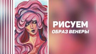 Speedpaint  темперными красками. Рисуем образ Венеры.