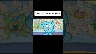 Когда у тебя длинное имя 