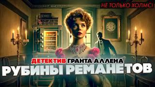 Не только Холмс! РУБИНЫ РЕМАНЕТОВ - Грант Аллен | Детектив | Аудиокнига (Рассказ) | Большешальский