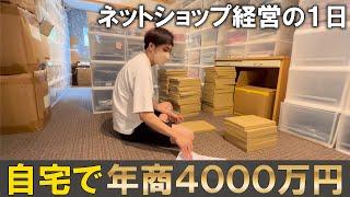 自宅で年商4000万円ネットショップ経営の1日ルーティーン