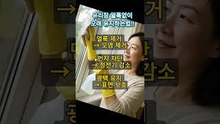 이제 유리창 청소 이렇게 하세요!