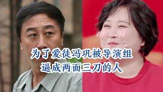 宠徒弟的冯巩，愣是被导演组逼成了两面三刀的人！贾玲有个好师父