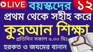 বয়স্কদের কুরআন শিক্ষা | class- 12 | Teaching Quran | 01609885508 | হরকত ও জযম পড়ার নিয়ম