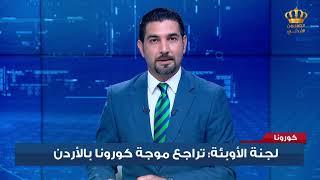 لجنة الأوبئة : تراجع موجة كورونا بالأردن