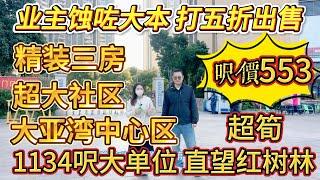 業主蝕咗大本錢，直接打五折出售。超級大社區，精裝三房， 1134 平方呎咁大，一出門就可以直往紅樹林，超筍嘅，每平方呎嘅價格只需要 553 蚊，太東天越灣嘅屋#大亞灣 #惠州 #大樓 #港人置業