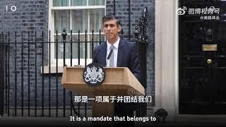 英国首相里希-苏纳克就职演说，6分钟完整版，中文字幕。British minute Rishi Sunak inaugural speech, 6 minutes Chinese subtitles.