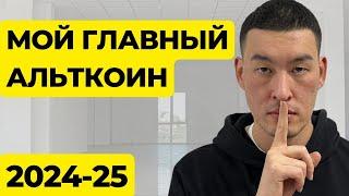 СДЕЛКА НА МИЛЛИОН. АЛЬТКОИН НА 2024-2025. TWT TRUST WALLET TOKEN