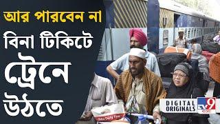 Railway Rules News: মেট্রোর কায়দায় বড় বদল আসছে রেলেও | #TV9D