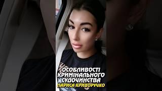 ОСОБЛИВОСТІ КРИМІНАЛЬНОГО СУДОЧИНСТВА. ЛАРИСА КРИВОРУЧКО, ГОЛОВА АНТИКОРУПЦІЙНОГО ФРОНТУ