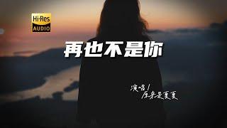 原来是夏夏 - 再也不是你『动态歌词 | 高音质 | 每日歌单推荐』