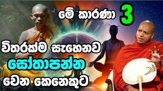 ඇත්තටම මේ ටික ලිහා ගත්තට පස්සේ මේ ජිවිතේ තුලම සෝවාන් වෙන්න පුළුවන්.Hasalaka Seelawimala.හසලක සීලවිමල
