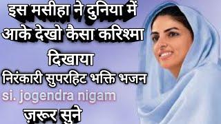 इस मसीहा ने दुनिया में आके देखो || 2023nirankari vichar
