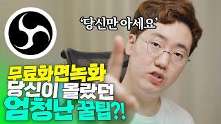 무료 고품질 화면녹화프로그램 & 엄청난 꿀팁? [멀티트랙 녹음]