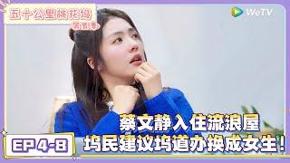 《五十公里桃花坞 第5季》EP4-8：蔡文静入住流浪屋，坞民建议坞道办换成女生！|《五十公里桃花坞 第五季》Wonderland SPECIAL S5