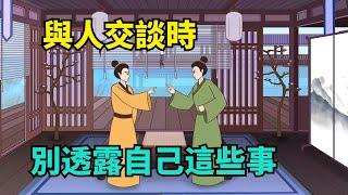 與人交談時，絕不能提這幾件事！社會有多險惡，你永遠不會知道【諸子國學】#國學#為人處世#識人術#交往#生活經驗