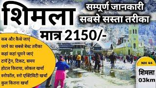 Shimla Low Budget Tour | Shimla Cheap And Best Tour How | Shimla Budget Tour Information