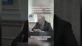 Новости "Показался человечным руководителем" - военкор Пегов о встрече с Путиным #новости #россия