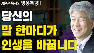 | 변명 대 침묵 1부 | 즐거움과 은혜가 넘치는 성경 영웅 특강 | 포도원교회 | 김문훈 목사 |