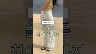 존예 핏 보장! 올 여름 최애 청바지가 될 와이드데님 추천