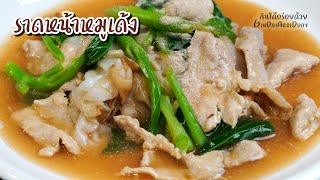 วิธีทำราดหน้าหมูนุ่ม เส้นผัดหอมๆ น้ำราดกลมกล่อม หมูนุ่มเด้ง - Rad-Na Moo Noom l กินได้อร่อยด้วย