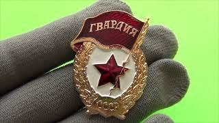значки Гвардия СССР и России три варианта .#649