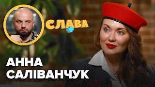 АННА САЛІВАНЧУК: розлучення, знайомства в Тiндepi, втрата зору від грижі, ненароджена донька СЛАВА+