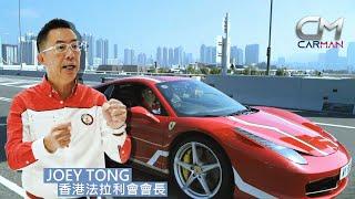 carMAN—飇車最愛458 Italia   香港法拉利會會長：下一步想開法拉利博物館 #CarMan—果籽 香港 Apple Daily—原刊日期：20200104