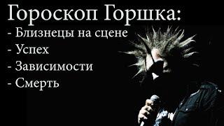 Гороскоп Горшка (Михаила Горшенева) часть 1