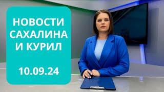 Новый рыбоперерабатывающий завод/Святыня на Сахалине/Юридический форум Новости Сахалина 10.09.24