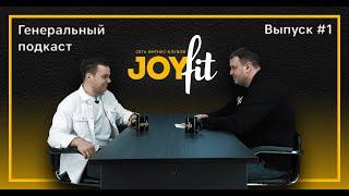 "Генеральный подкаст" | 1 серия