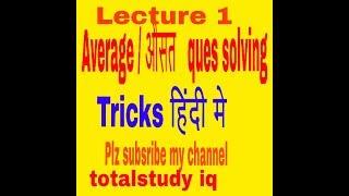 औसत /average  maths ques solution  lecture 1  By totalstudy iq