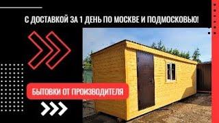 БЫТОВКИ ОТ ПРОИЗВОДИТЕЛЯ по МОСКВЕ И ПОДМОСКОВЬЮ