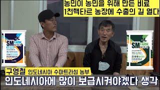 [한국농수산TV] 농민이 농민을 위해  만든 비료가 해외로 1천 핵타르 농장에 수출될 예정입니다  - 경북 구미