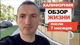 Калифорния | Обзор жизни после 7 месяцев в США | #16